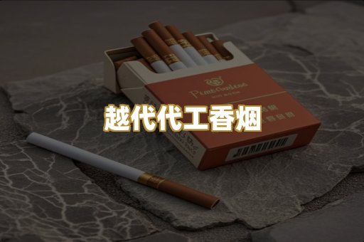 越代代工香烟